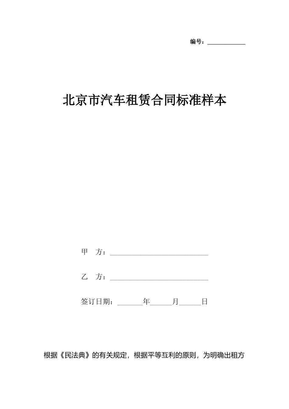 北京市汽车租赁合同样本(标准)_第2页
