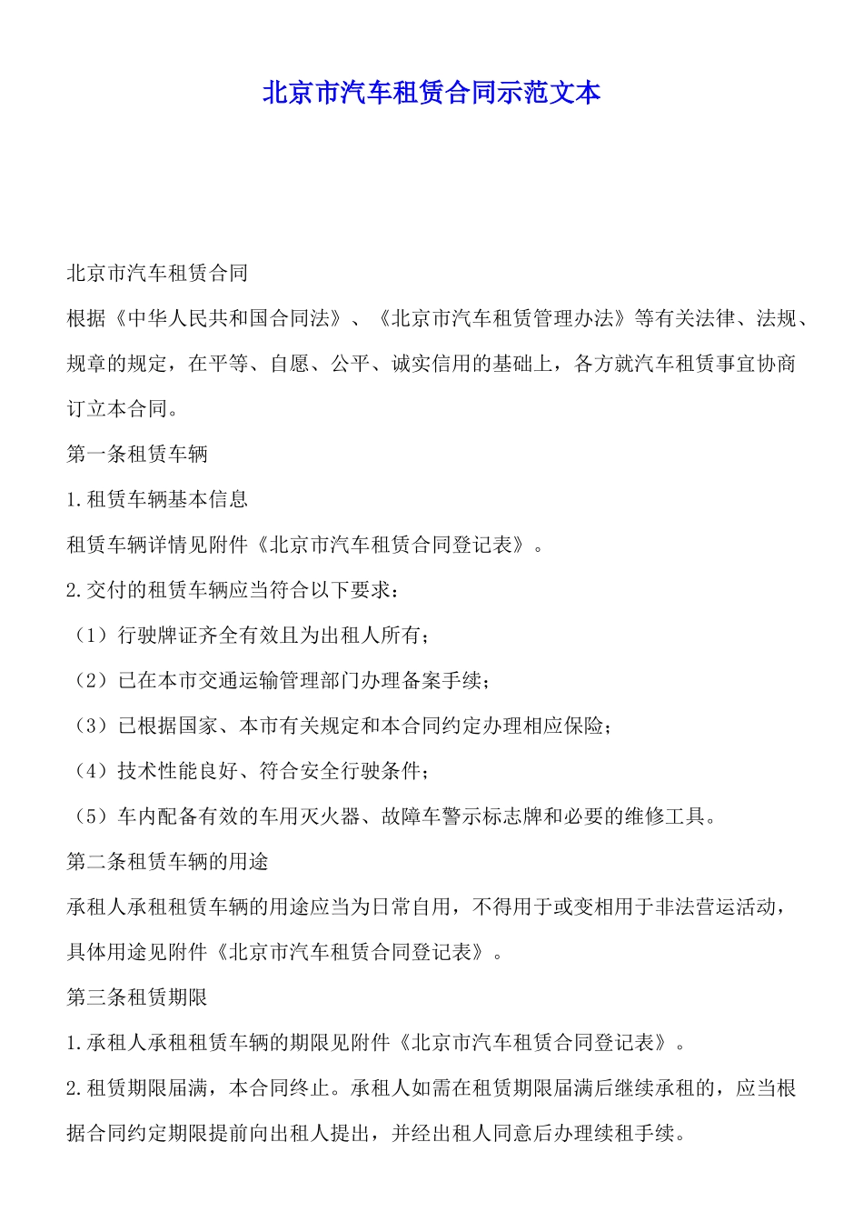 北京市汽车租赁合同示范文本_第1页