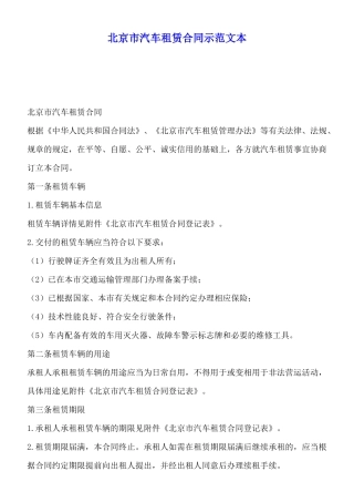 北京市汽车租赁合同示范文本