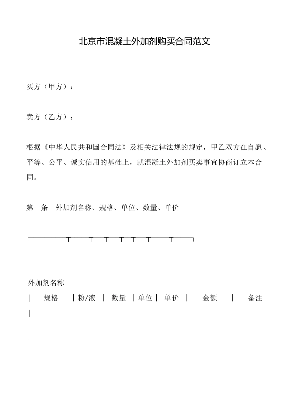 北京市混凝土外加剂购买合同范文_第1页