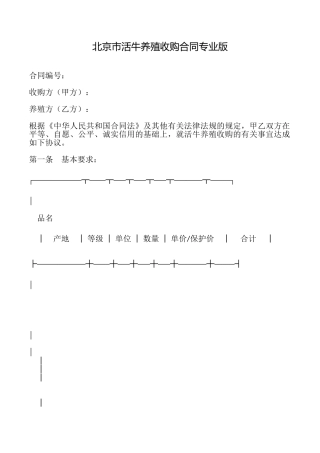 北京市活牛养殖收购合同专业版