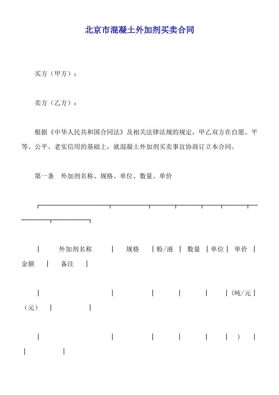 北京市混凝土外加剂买卖合同_第1页