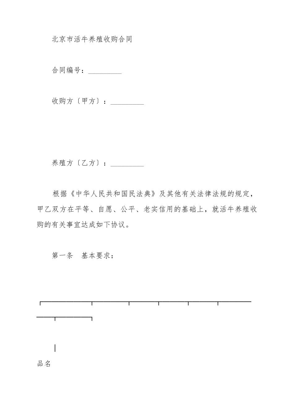 北京市活牛养殖收购合同_第2页