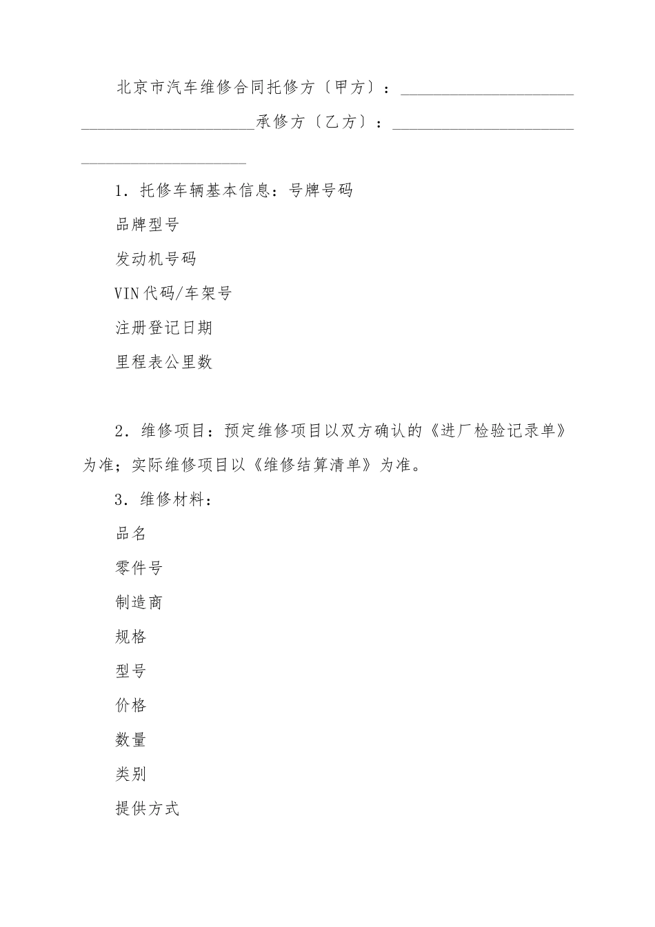 北京市汽车维修合同_第2页