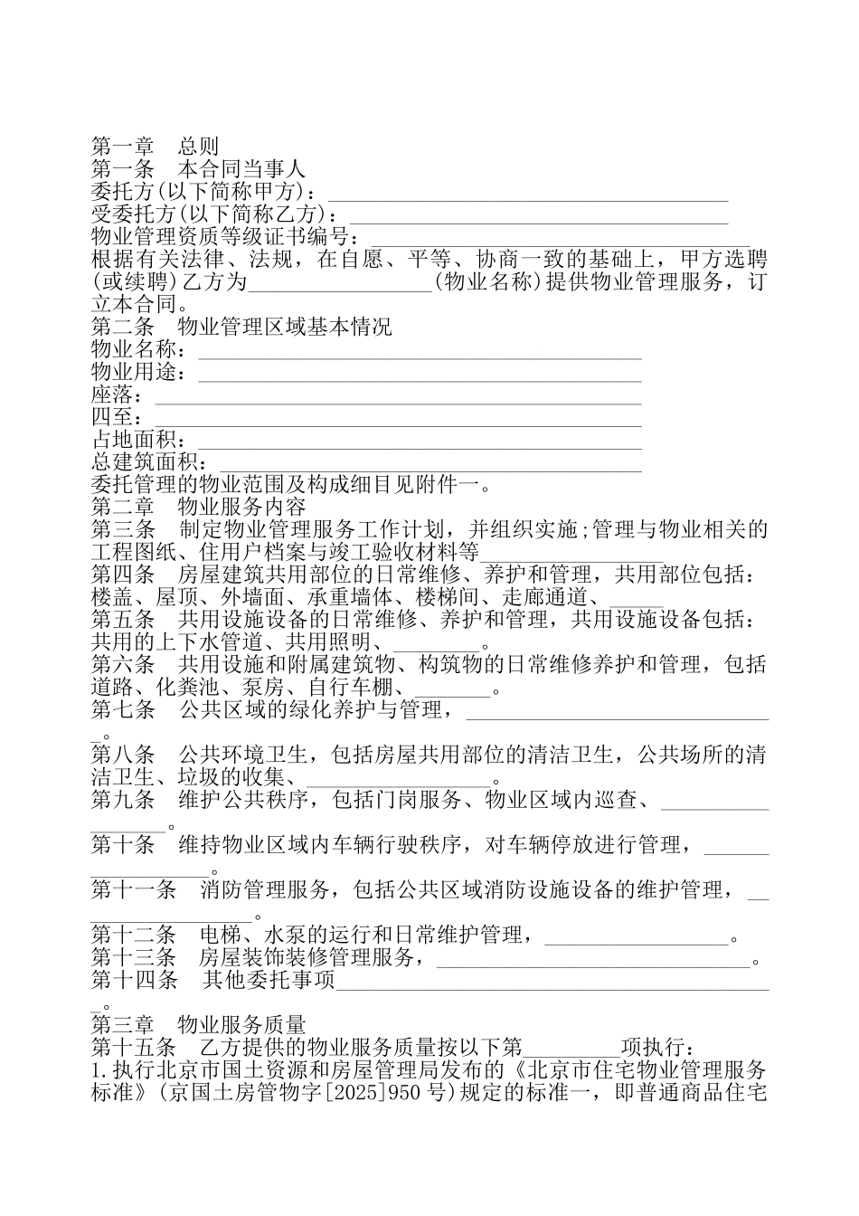 北京市物业服务合同书——_第2页