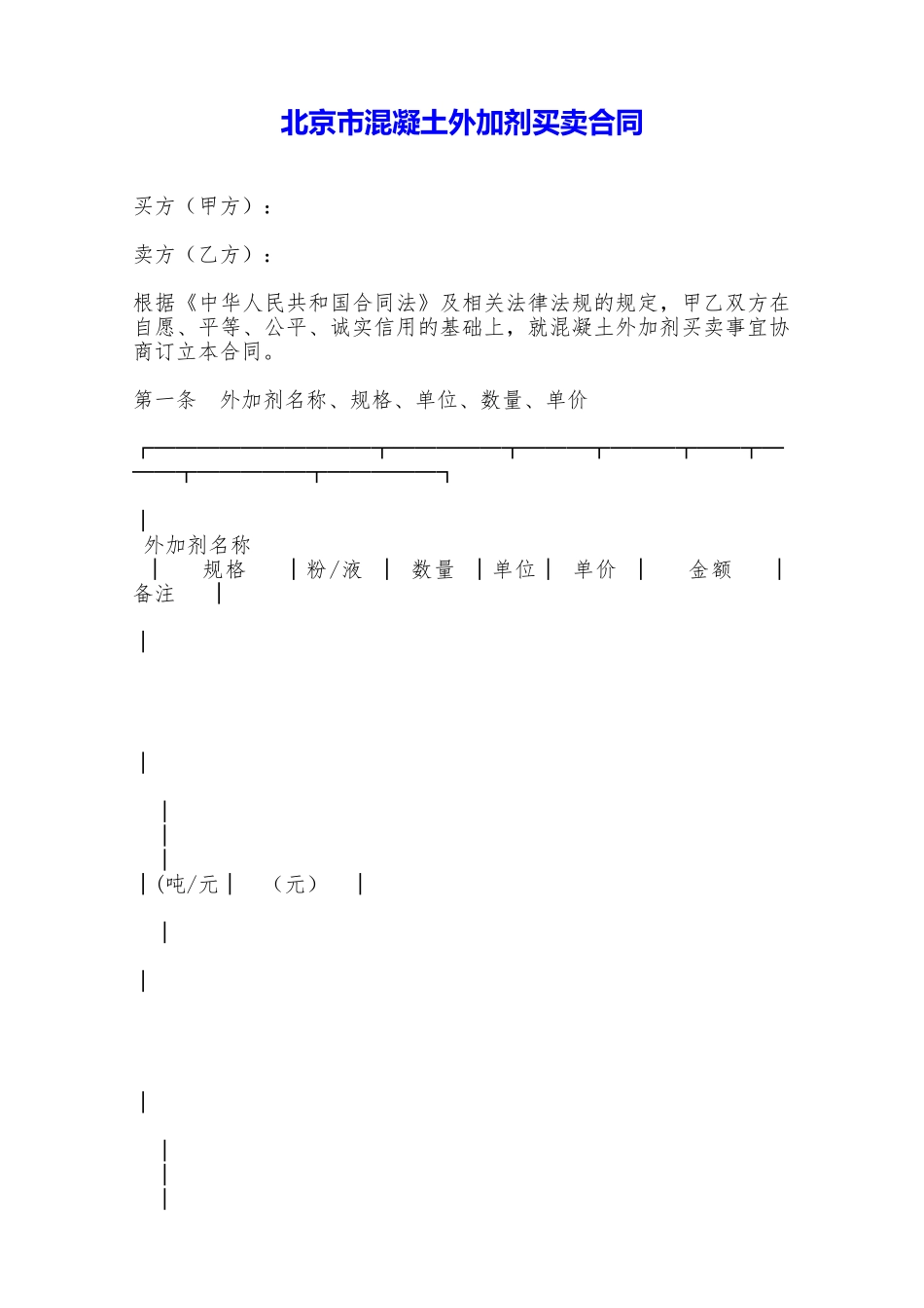 北京市混凝土外加剂买卖合同——范本_第1页