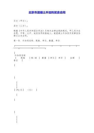 北京市混凝土外加剂买卖合同——范本