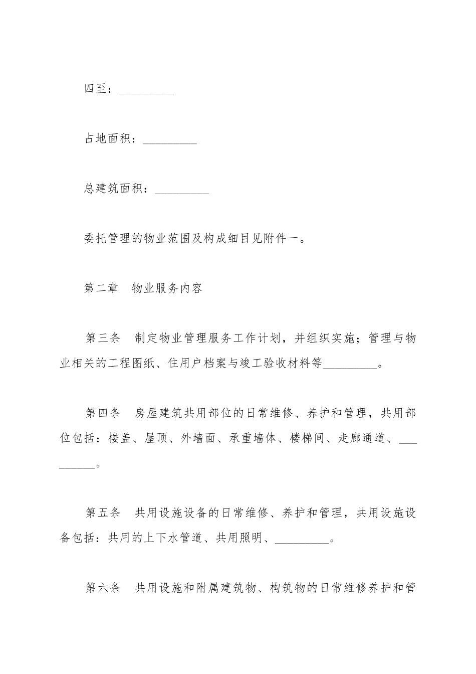 北京市物业服务合同_第3页