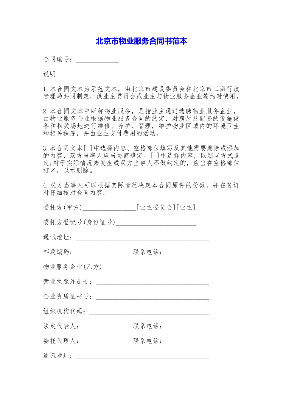 北京市物业服务合同书——范本_第1页
