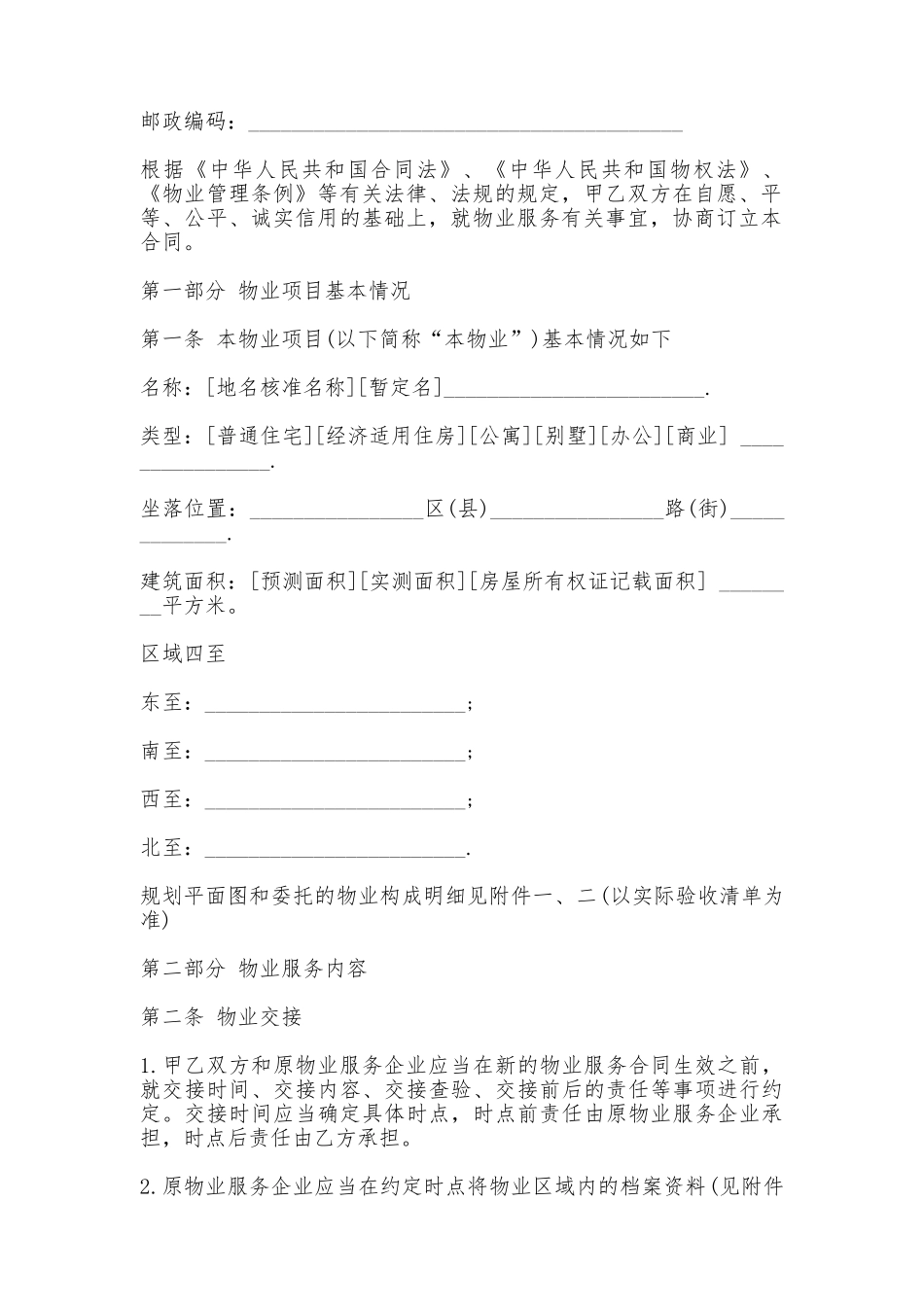 北京市物业服务合同书——范本_第2页