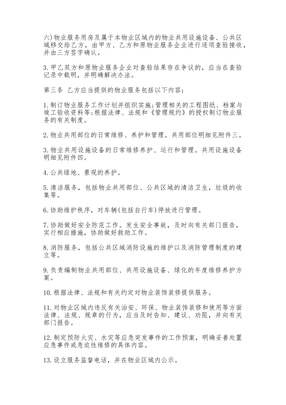北京市物业服务合同书——范本_第3页