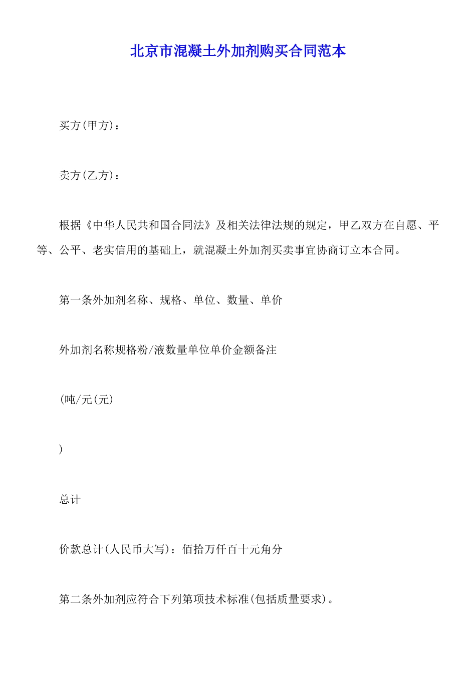 北京市混凝土外加剂购买合同范本_第1页