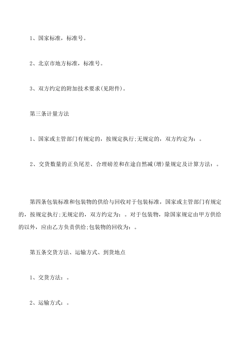 北京市混凝土外加剂购买合同范本_第2页