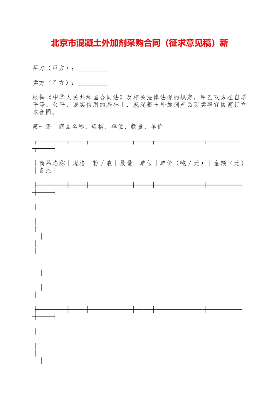 北京市混凝土外加剂采购合同新——范本_第1页