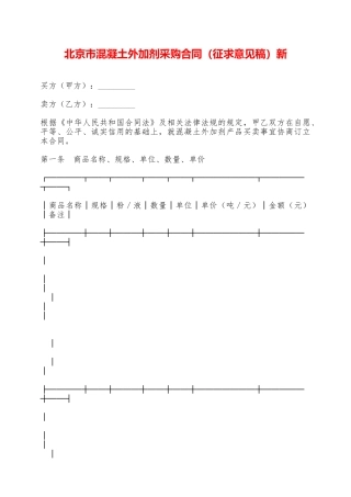 北京市混凝土外加剂采购合同新——范本