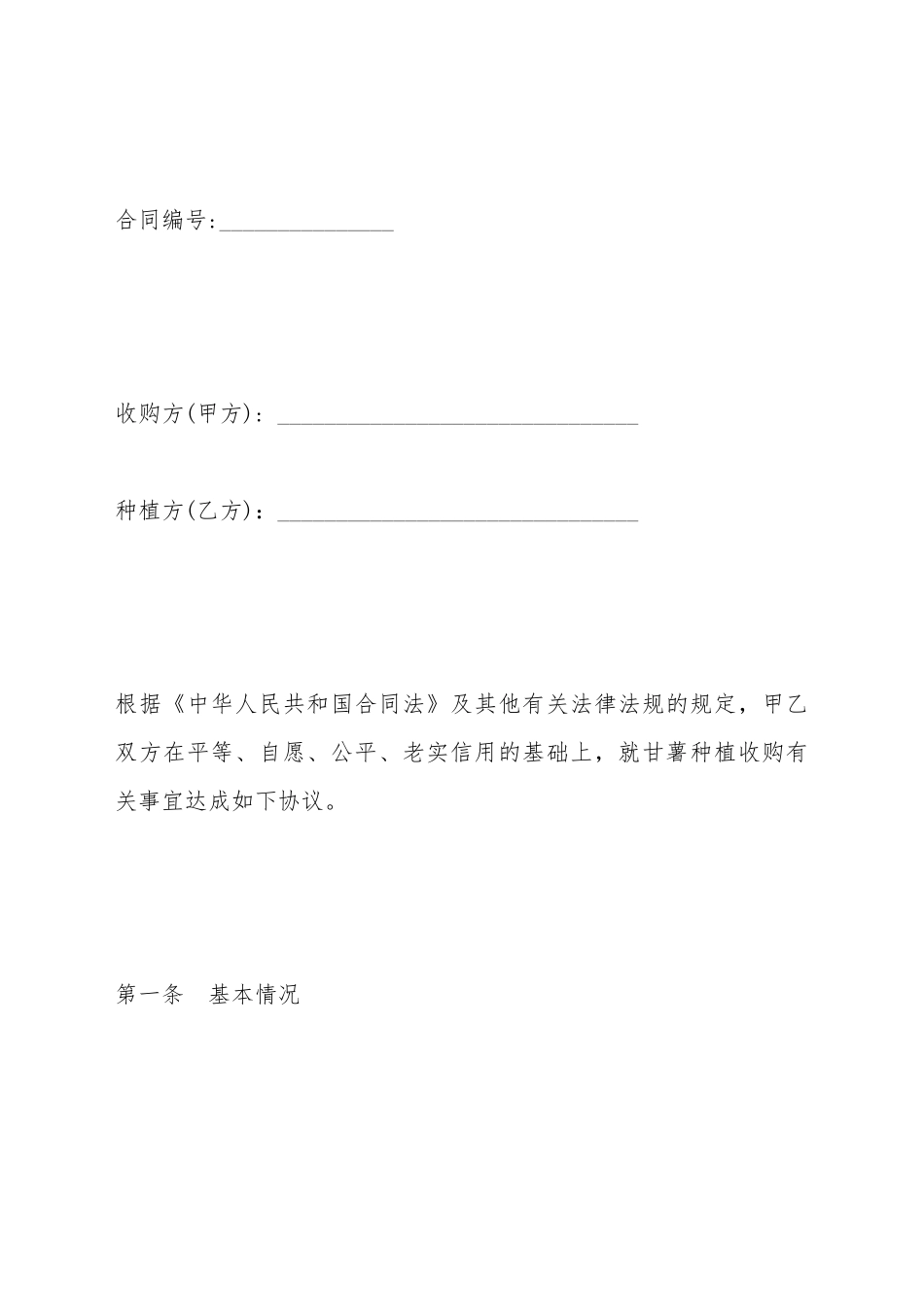 北京市甘薯种植收购合同_第2页