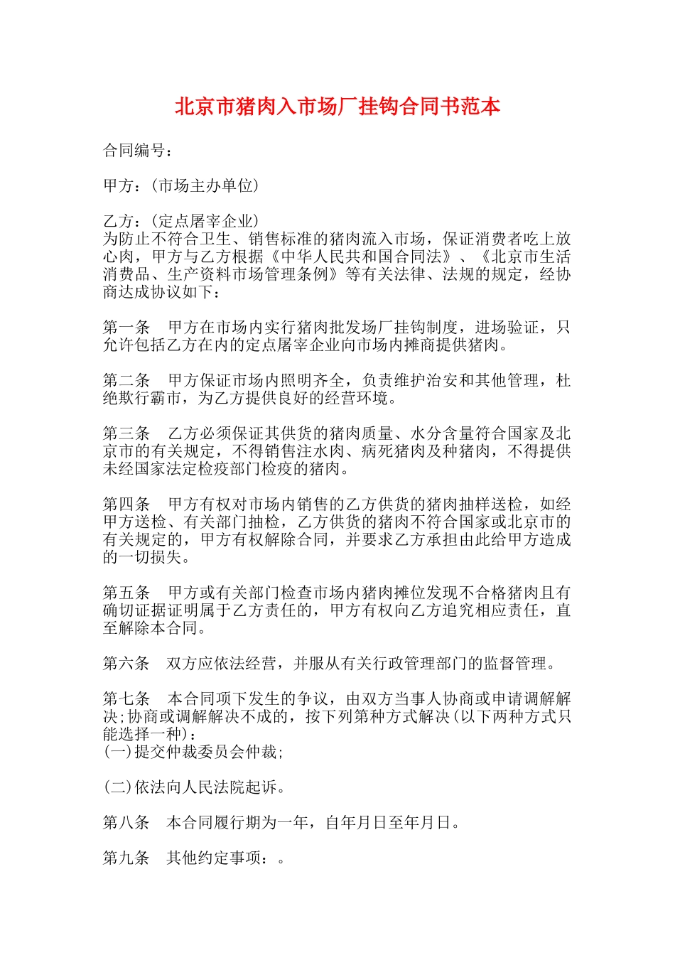 北京市猪肉入市场厂挂钩合同书范本_第1页