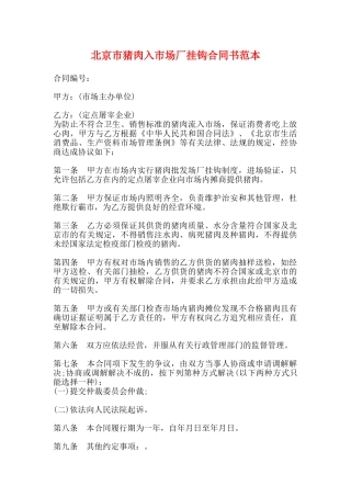 北京市猪肉入市场厂挂钩合同书范本