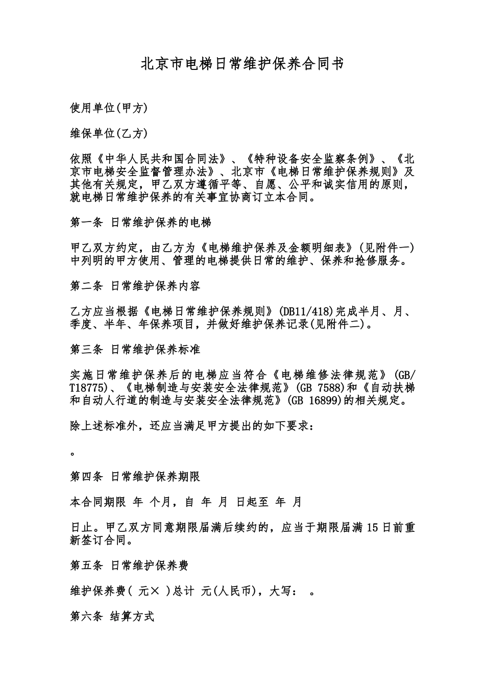 北京市电梯日常维护保养合同书范本_第1页