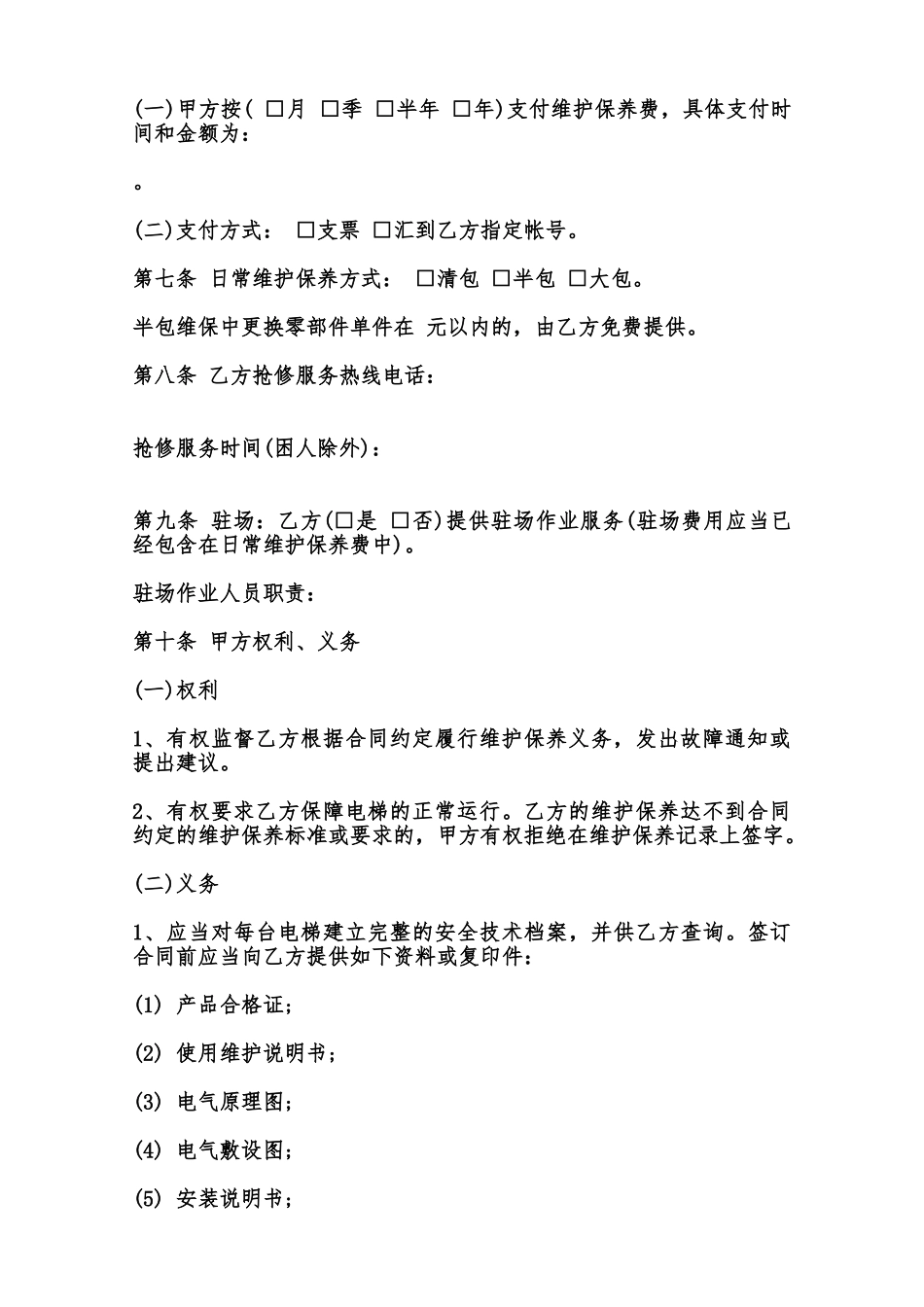 北京市电梯日常维护保养合同书范本_第2页