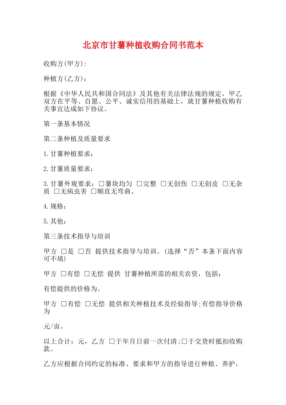 北京市甘薯种植收购合同书范本_第1页