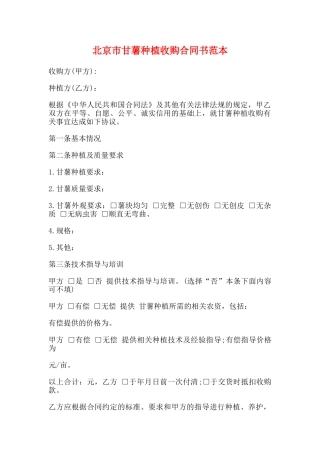 北京市甘薯种植收购合同书范本