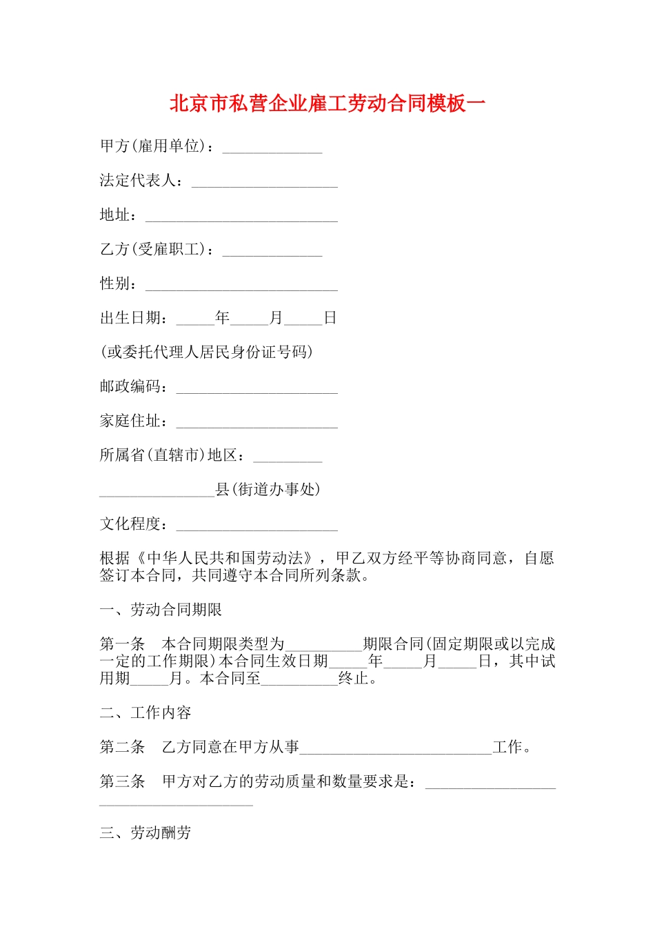 北京市私营企业雇工劳动合同模板一_第1页