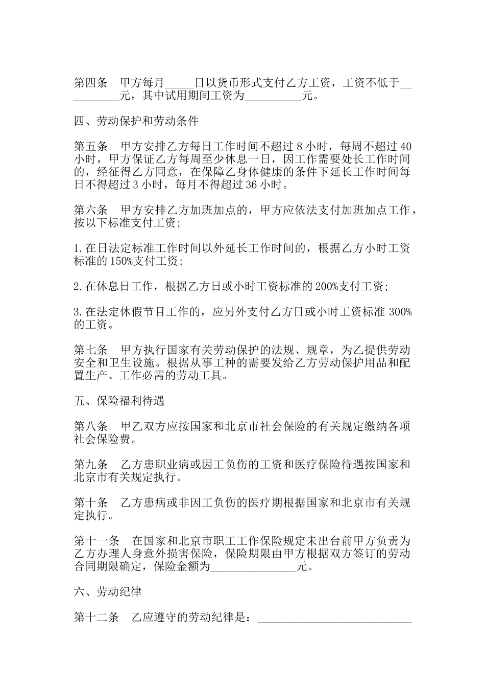 北京市私营企业雇工劳动合同模板一_第2页