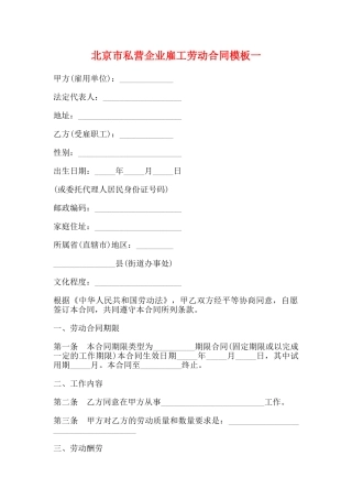 北京市私营企业雇工劳动合同模板一
