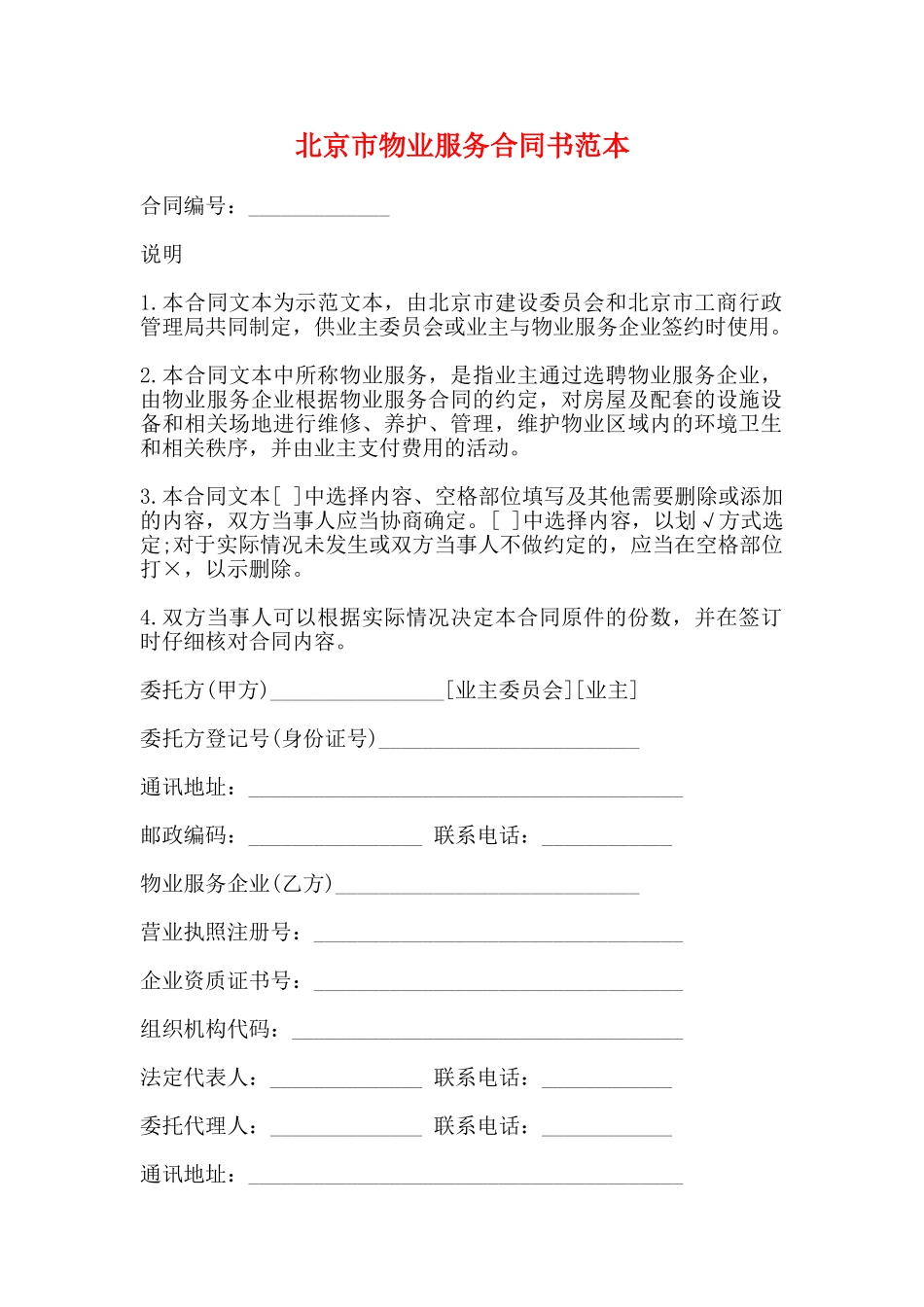 北京市物业服务合同书范本_第1页