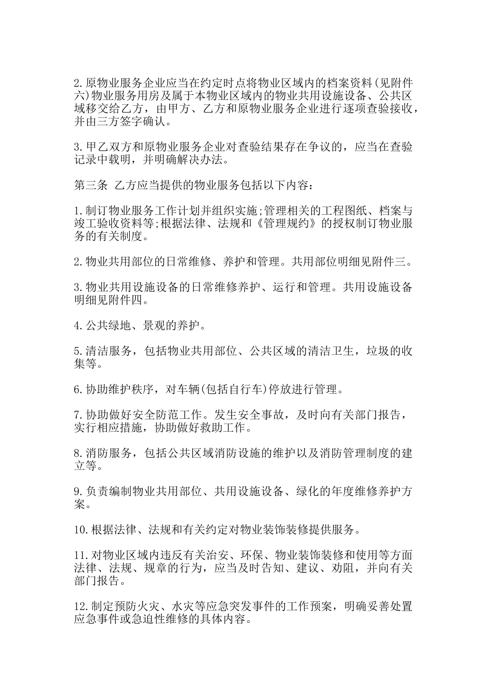 北京市物业服务合同书范本_第3页