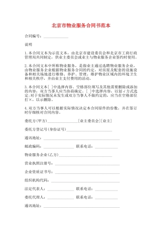 北京市物业服务合同书范本