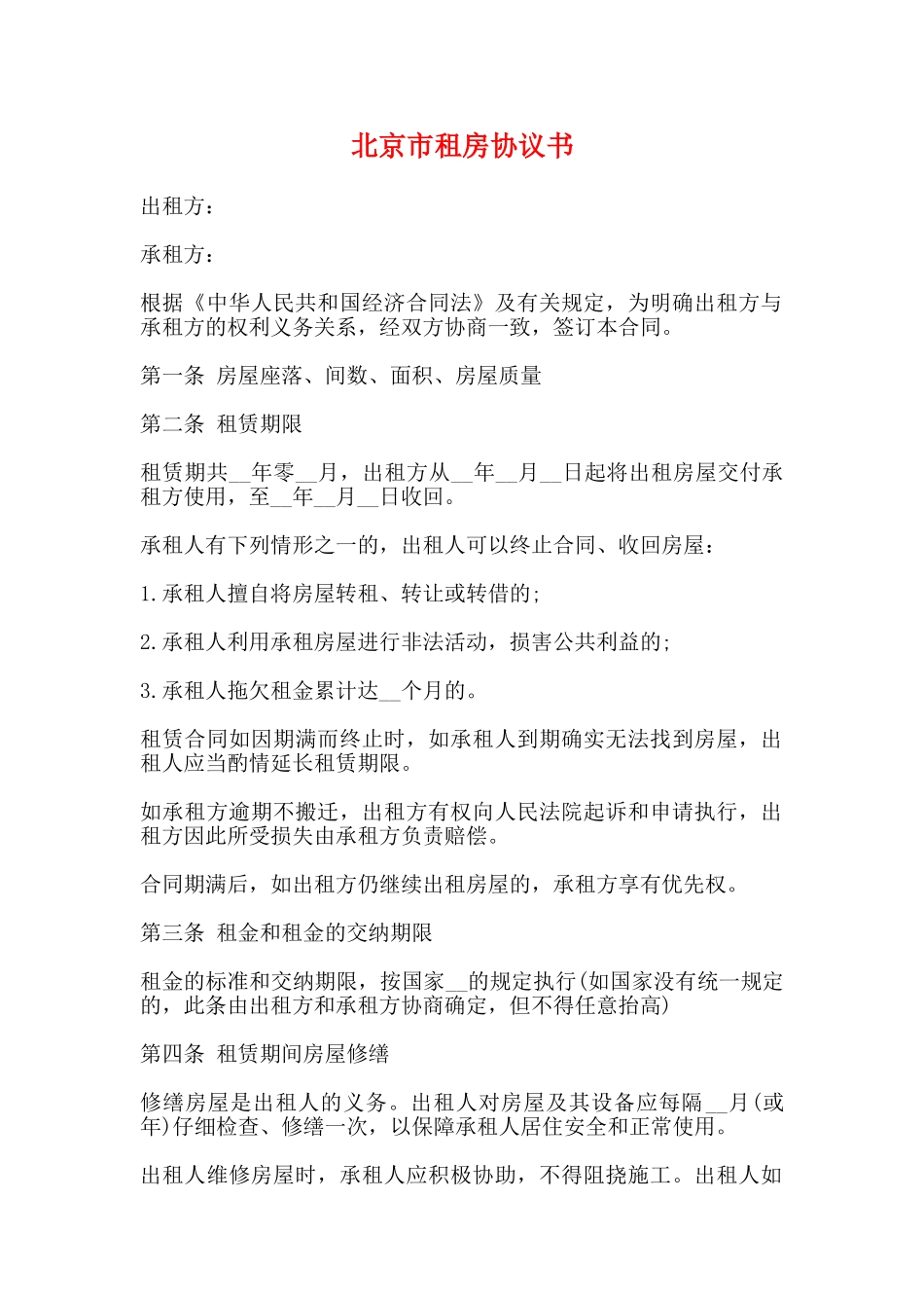 北京市租房协议书_第1页