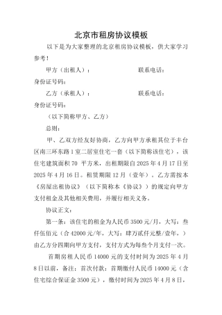 北京市租房协议模板