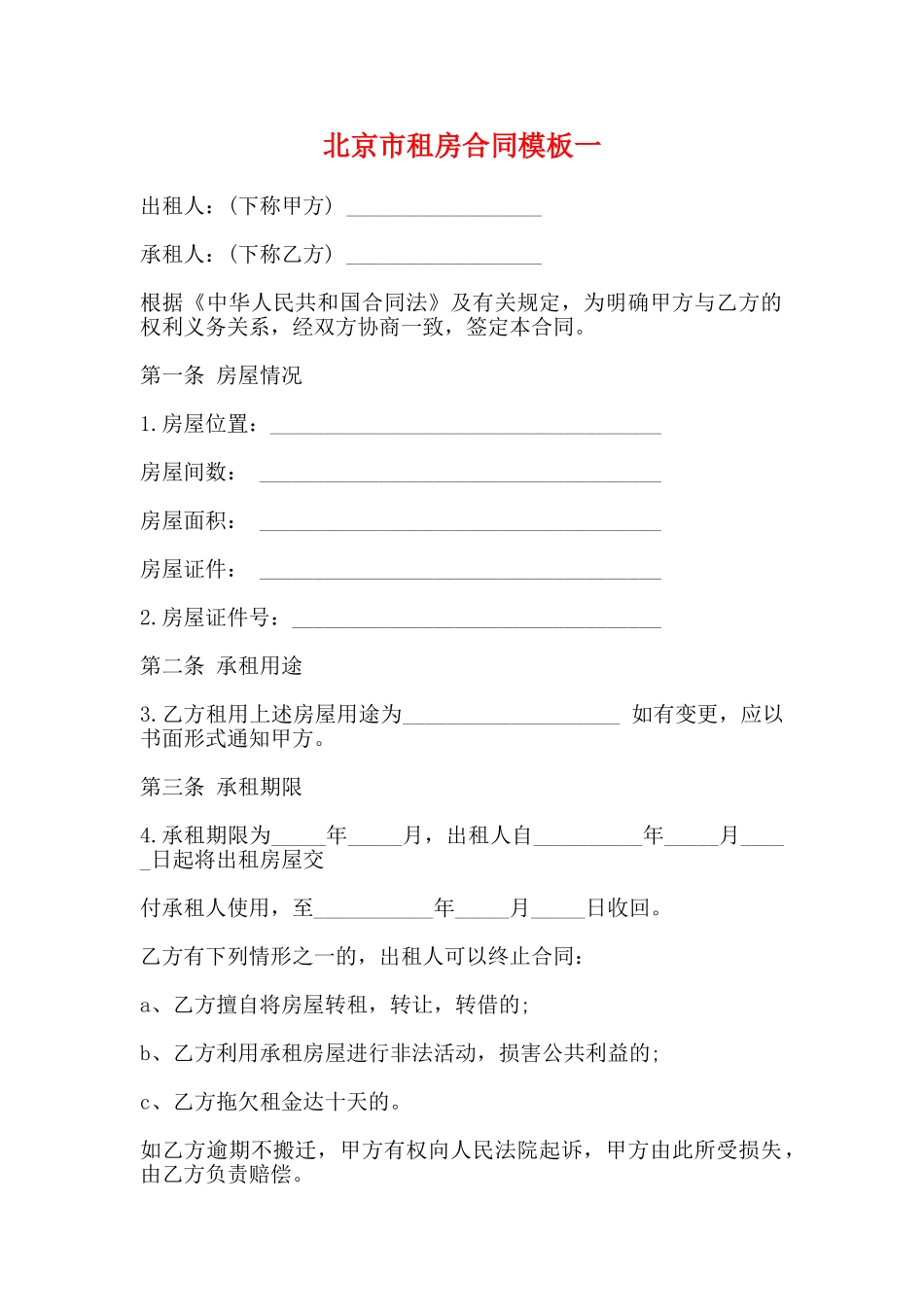 北京市租房合同模板一_第1页