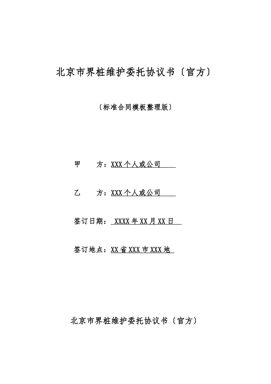 北京市界桩维护委托协议书(标准版)_第1页