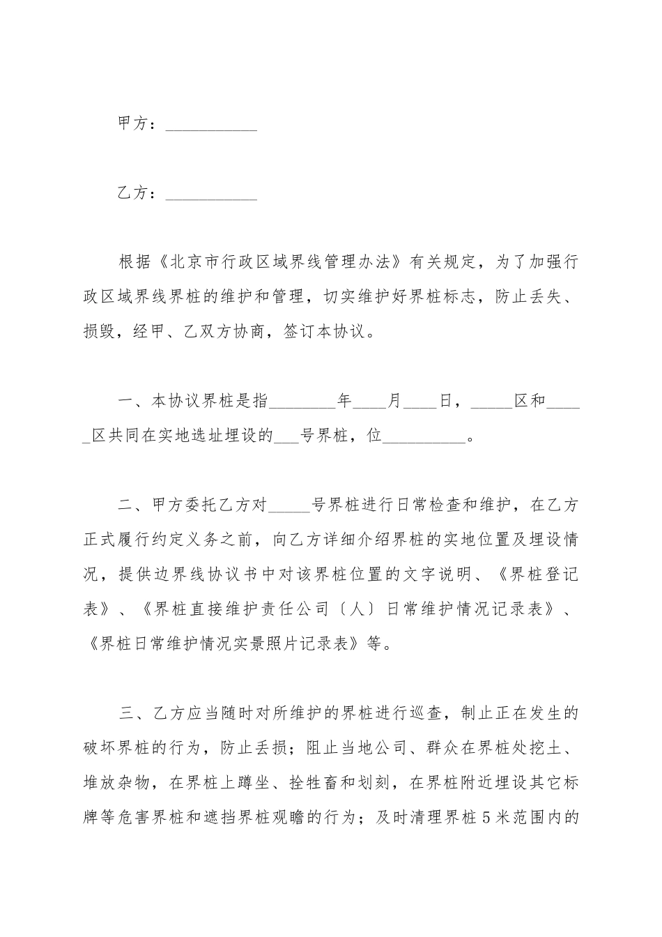北京市界桩维护委托协议书(标准版)_第2页