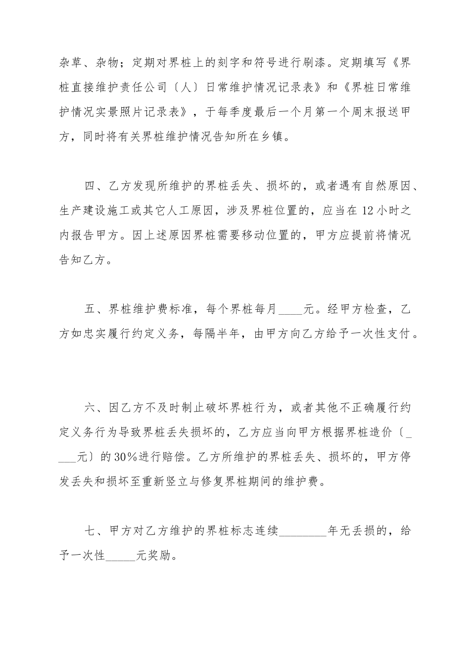 北京市界桩维护委托协议书(标准版)_第3页