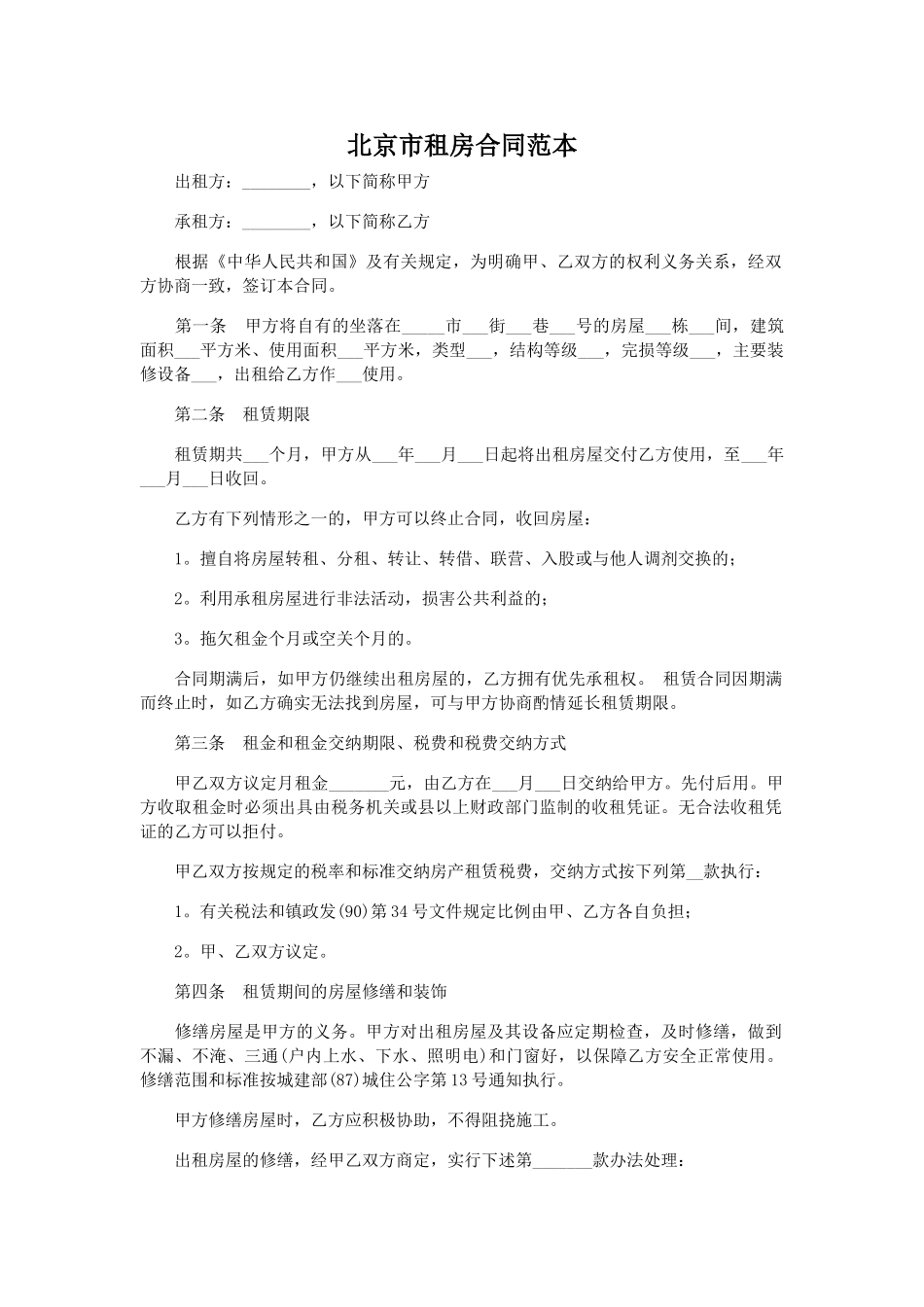 北京市租房合同范本_第1页