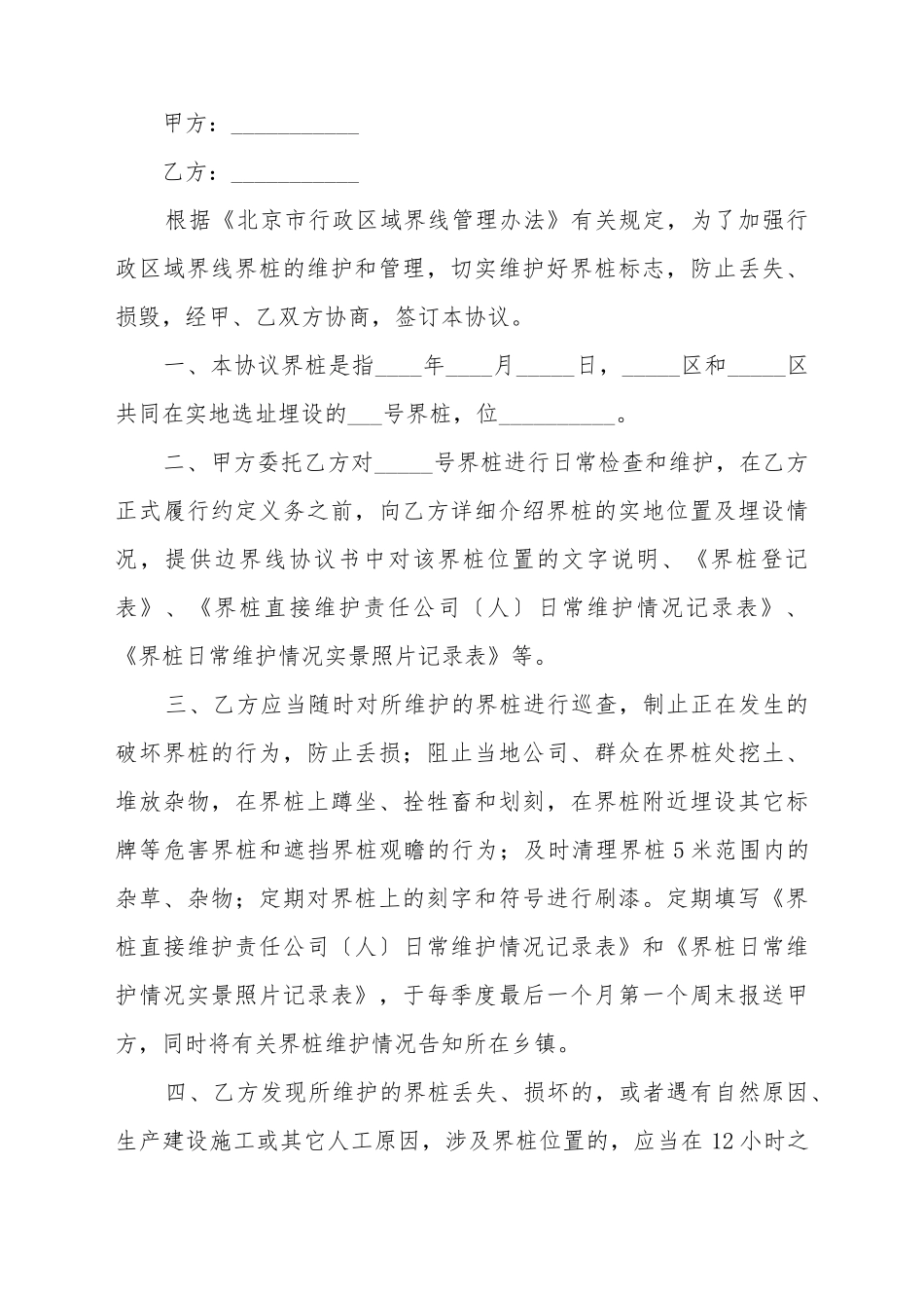 北京市界桩维护委托协议书_第2页