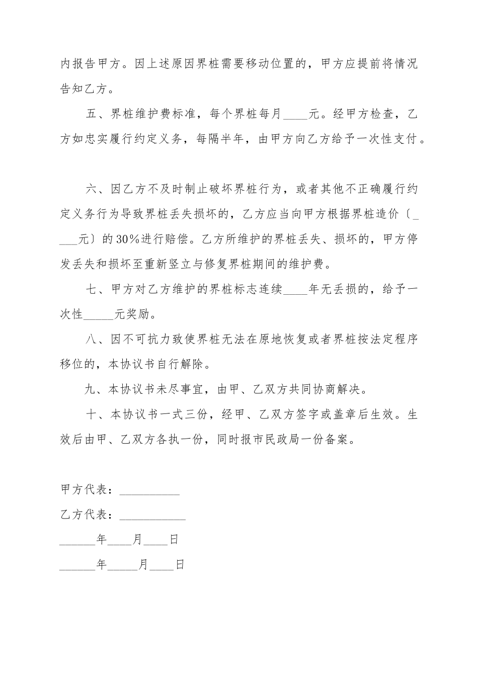 北京市界桩维护委托协议书_第3页