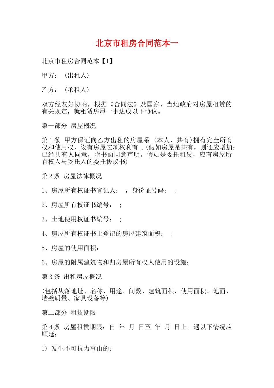 北京市租房合同范本一_第1页