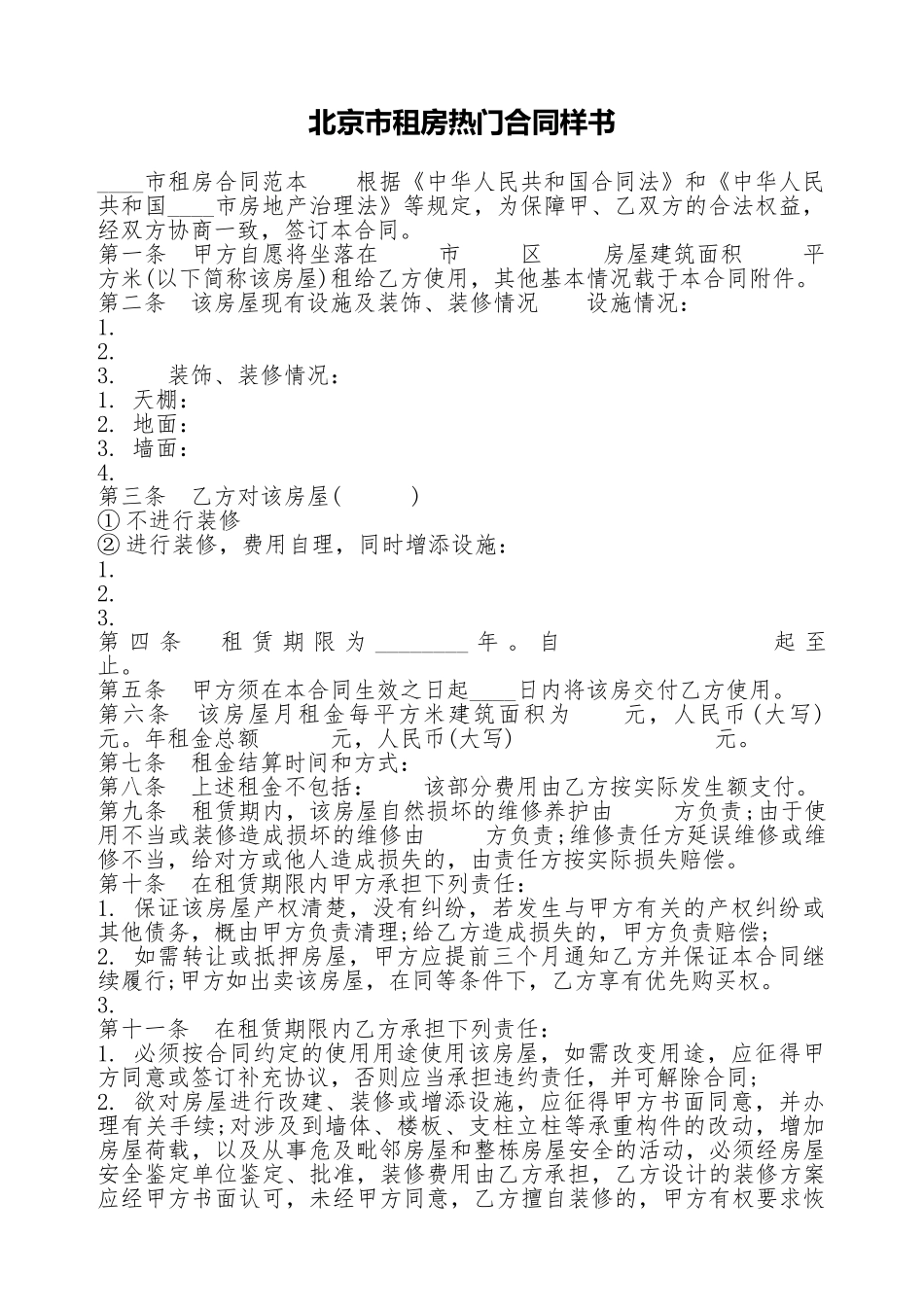 北京市租房热门合同样书_第1页