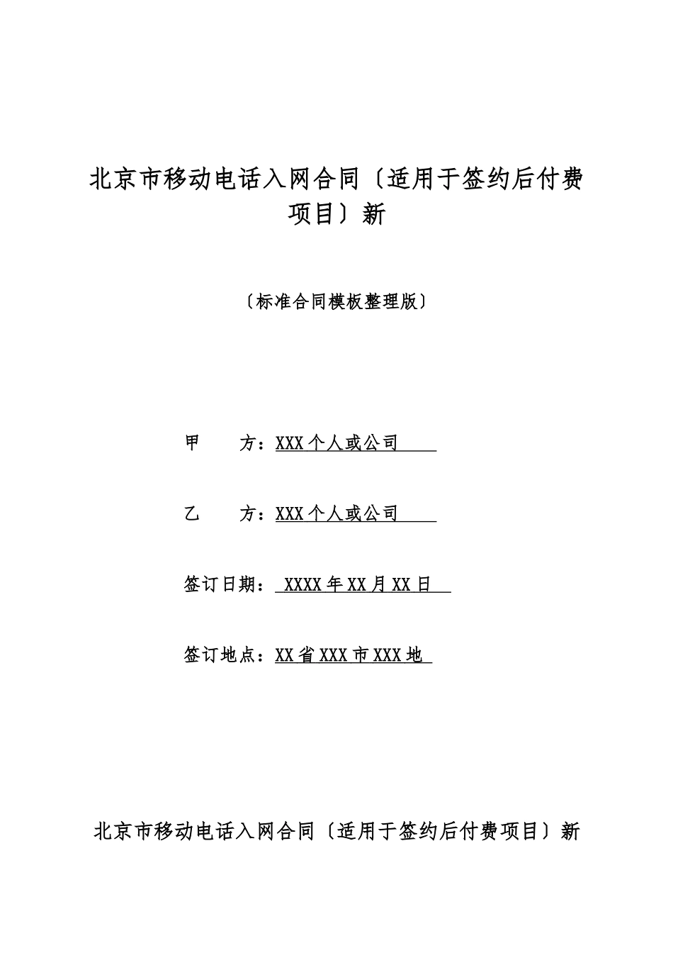 北京市移动电话入网合同新_第1页