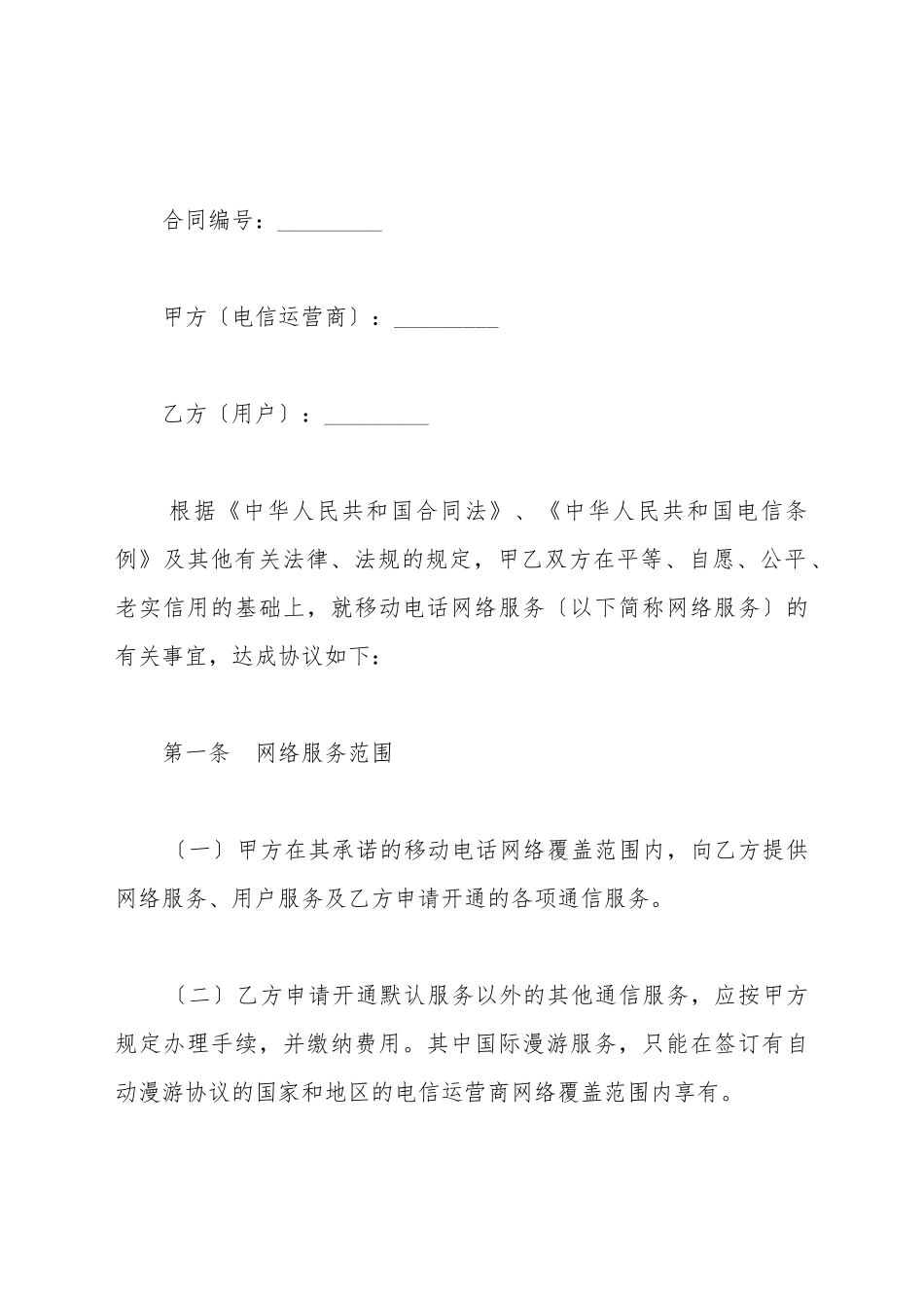 北京市移动电话入网合同新_第2页