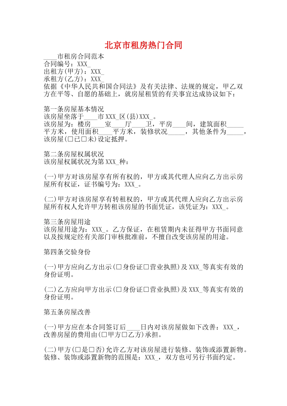 北京市租房热门合同_第1页