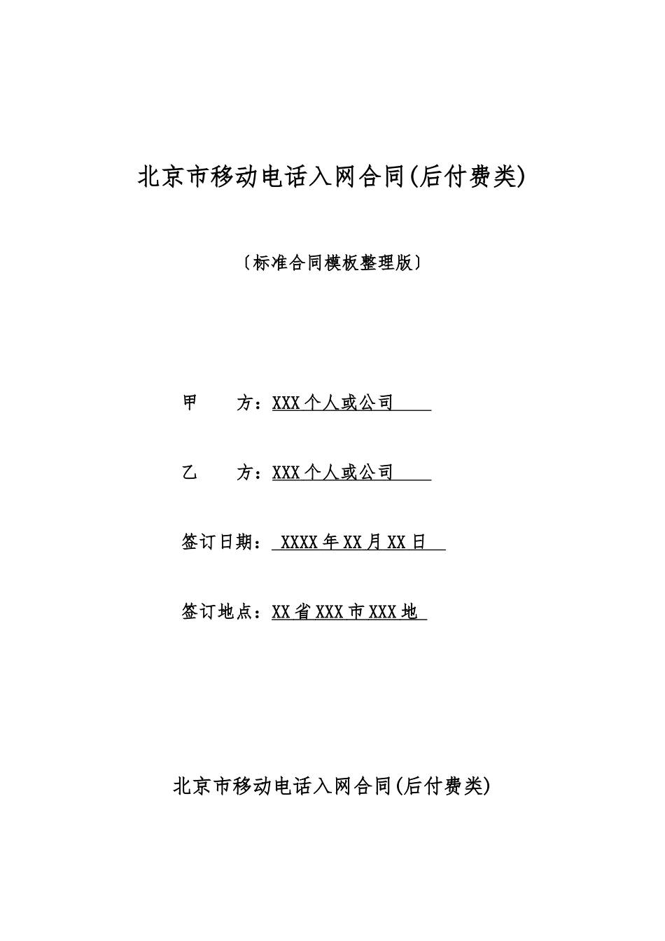 北京市移动电话入网合同_第1页