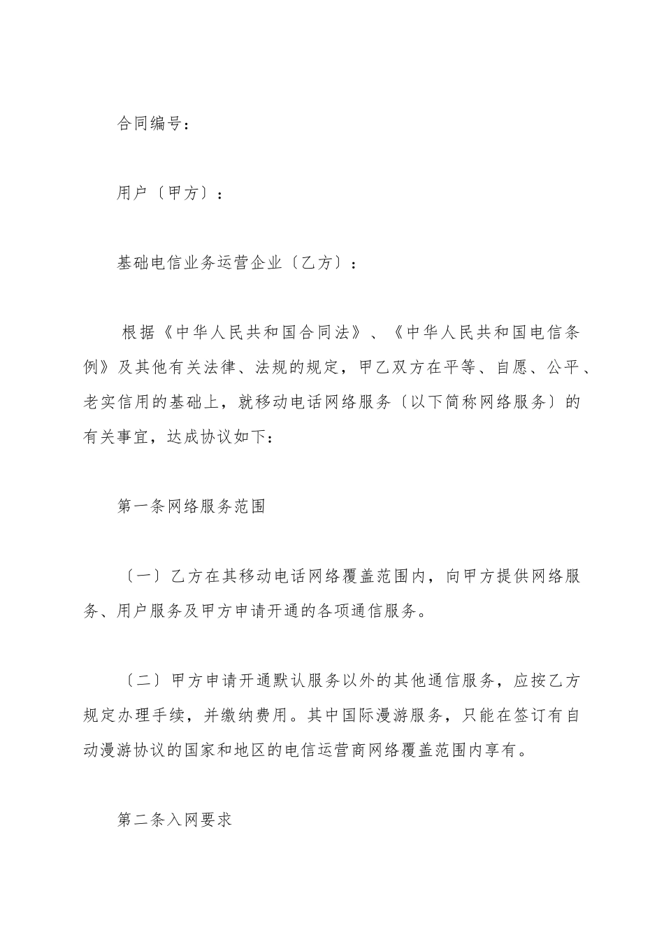 北京市移动电话入网合同_第2页
