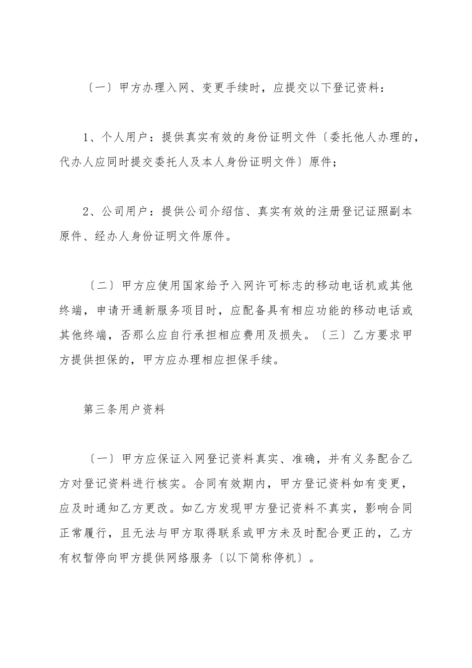 北京市移动电话入网合同_第3页