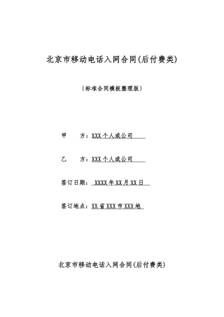 北京市移动电话入网合同